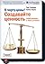 К черту цены! Создавайте ценность. СПИН-продажи в новых условиях