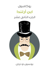 ابن أرلندا: روكامبول - الجزء الثاني عشر (ebook)