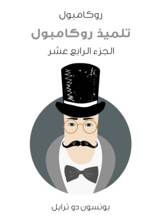 تلميذ روكامبول: روكامبول - الجزء الرابع عشر (ebook)