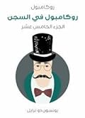 روكامبول في السجن: روكامبول - الجزء الخامس عشر