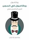 روكامبول في السجن: روكامبول - الجزء الخامس عشر