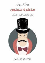 مذكرة مجنون: روكامبول : الجزء السادس عشر (ebook)