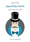 خاتمة روكامبول: ر...