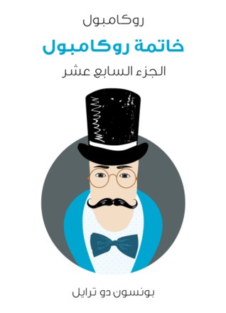 خاتمة روكامبول: روكامبول - الجزء السابع عشر (ebook)