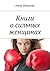 Книги о сильных женщинах