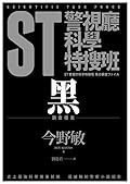 ST警視廳科學特搜班: 黑色調查檔案