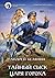 Тайный сыск царя Гороха (Тайный сыск царя Гороха, #1)