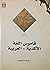 قاموس اللغة الأكدية - العربية