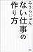 「ない仕事」の作り方 (文春e-book) (Japa...