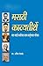 Marathi Kavyatirthe: मराठी काव्यतीर्थे