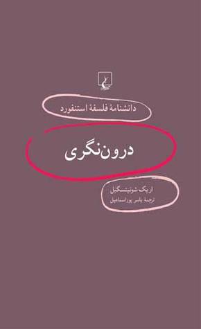 درون‌‌نگری (Paperback)