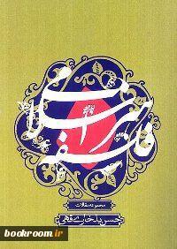 فلسفه هنر اسلامی ( مجموعه مقالات )