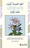 ‎أهم خمسة أشياء ي...