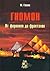 Гномон. От фараонов до фракталов