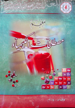 معجم مصطلحات الكيمياء (Paperback)