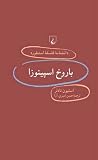 باروخ اسپینوزا