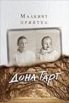 Малкият приятел by Donna Tartt
