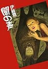 闇の声 [Yami no Koe] by Junji Ito