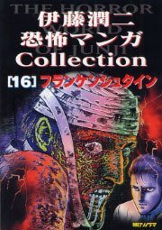 伊藤潤二恐怖マンガCollection 16 フランケンシュタイン [Ito Junji Kyōfu Manga Collection 16: Frankenstein]