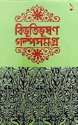 বিভূতিভূষণ গল্পসমগ্র ১