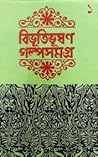 বিভূতিভূষণ গল্পসম...