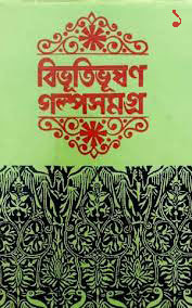 বিভূতিভূষণ গল্পসমগ্র ১ (Hardcover)