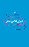 زیباییشناسی هگل زیباییشناسی هگل