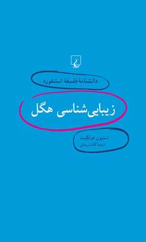زیبایی‌شناسی هگل (Paperback)
