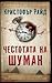 Честотата на Шуман by Christopher Ride Честотата на Шуман by Christopher Ride