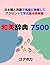 辞書型 和英単語帳 7500: 試験, 留学, ビジネス等の為の基本英単語 (楽しい英語の勉強法で自己啓発)