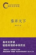 秦并天下 (易中天中华史 7)
