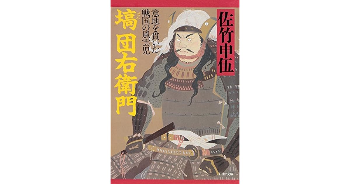 塙団右衛門 意地を貫いた戦国の風雲児 By 佐竹 申伍