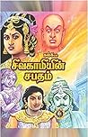 Sivagamiyin Sabadham