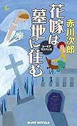 花嫁は墓地に住む