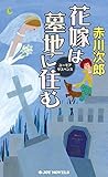 花嫁は墓地に住む