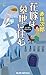 花嫁は墓地に住む (Japanese Edition)
