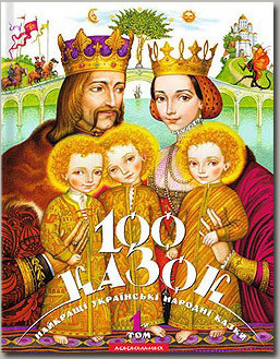 100 казок. Найкращі українські народні казки. 1-й т.