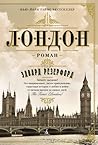 Лондон