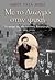 Με το Διωγμό στην ψυχή: Το τραύμα της μικρασιατικής καταστροφής σε τρεις γενιές