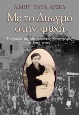 Με το Διωγμό στην ψυχή: Το τραύμα της μικρασιατικής καταστροφής σε τρεις γενιές