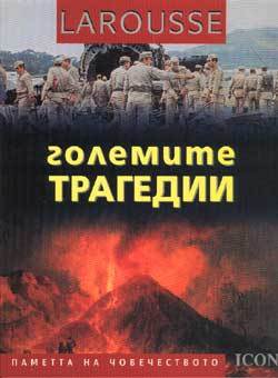 Големите трагедии