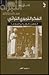 الفكر التربوي التراثي : الخطيب البغدادي أنموذجا