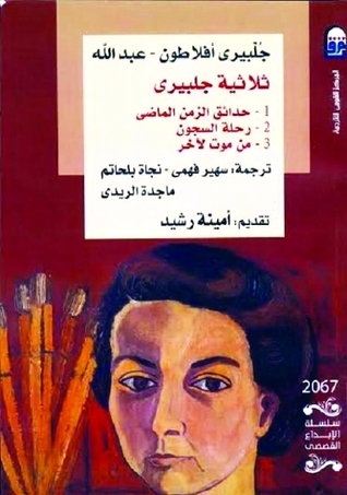 ثلاثية جلبيرى: حدائق الزمن الماضى - رحلة السجون - من موت لآخر (Paperback)