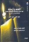 العلم وأزمنته (2000 ق.م- 699م) فهم الدلالة الاجتماعية للاكتشافات العلمية - الجزء الاول (المجلد الأول #1)
