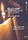العلم وأزمنته (2000 ق.م- 699م) فهم الدلالة الاجتماعية للاكتشافات العلمية - الجزء الثاني