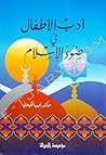 أدب الأطفال في ضو...