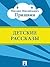 Детские рассказы (Russian Edition)