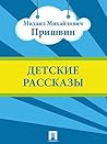 Детские рассказы (Russian Edition) Детские рассказы (Russian Edition)