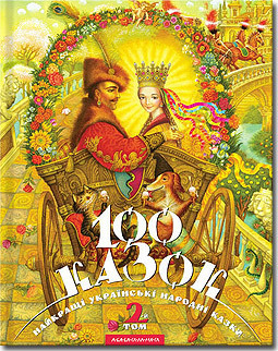 100 казок. Найкращі українські народні казки. 2-й т. (Hardcover)