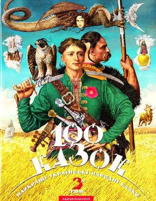 100 казок. Найкращі українські народні казки. 3-й т. (Hardcover)
